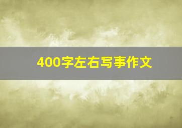 400字左右写事作文