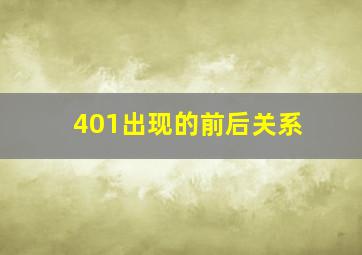 401出现的前后关系