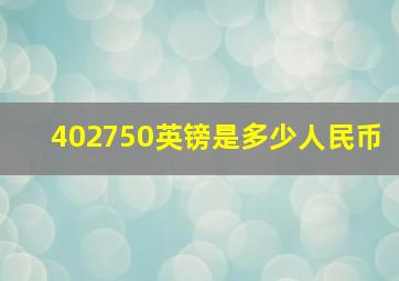 402750英镑是多少人民币