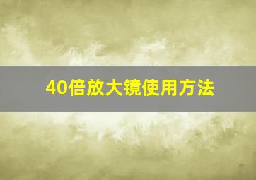 40倍放大镜使用方法