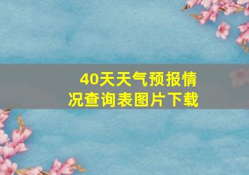 40天天气预报情况查询表图片下载