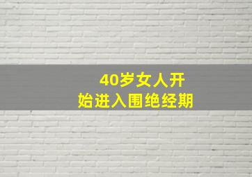 40岁女人开始进入围绝经期