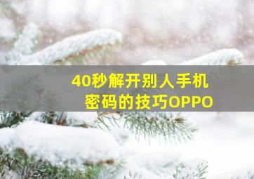 40秒解开别人手机密码的技巧OPPO