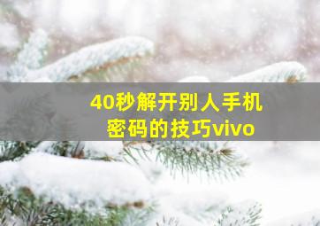 40秒解开别人手机密码的技巧vivo