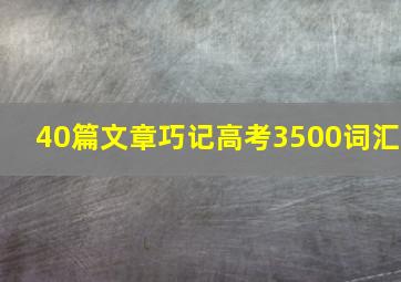 40篇文章巧记高考3500词汇