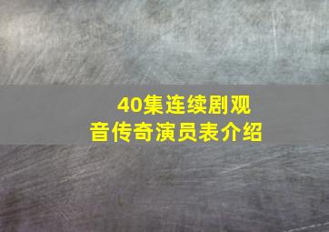 40集连续剧观音传奇演员表介绍