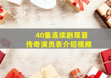 40集连续剧观音传奇演员表介绍视频