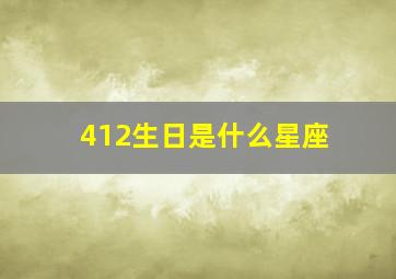 412生日是什么星座