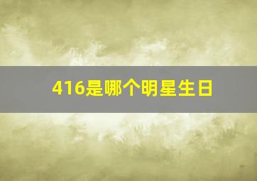 416是哪个明星生日