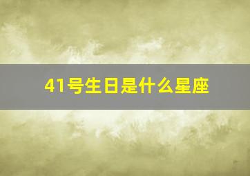 41号生日是什么星座