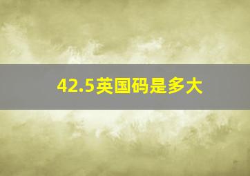 42.5英国码是多大