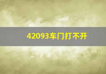 42093车门打不开