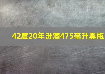 42度20年汾酒475毫升黑瓶