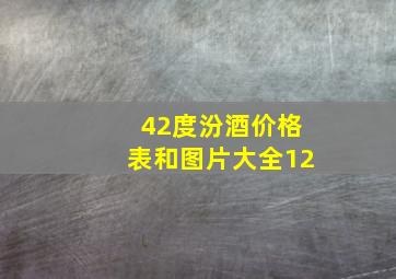 42度汾酒价格表和图片大全12