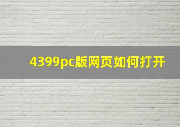 4399pc版网页如何打开