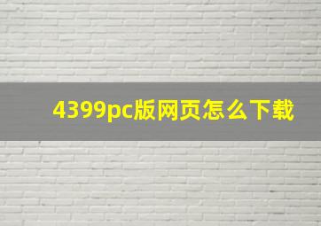 4399pc版网页怎么下载