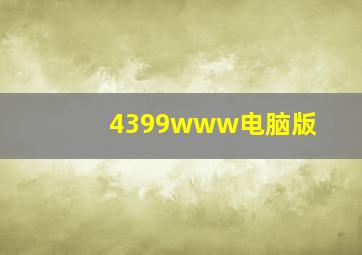 4399www电脑版