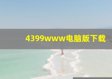 4399www电脑版下载