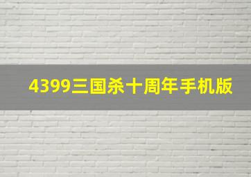 4399三国杀十周年手机版