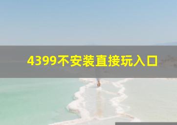 4399不安装直接玩入口