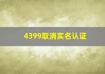 4399取消实名认证