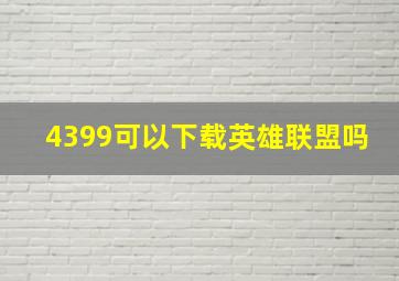 4399可以下载英雄联盟吗