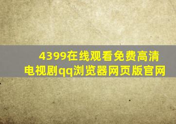 4399在线观看免费高清电视剧qq浏览器网页版官网