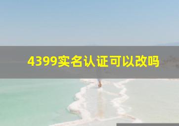 4399实名认证可以改吗