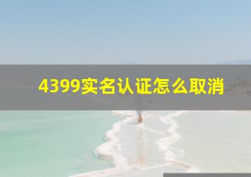 4399实名认证怎么取消