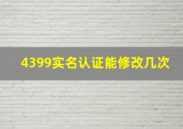 4399实名认证能修改几次