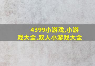 4399小游戏,小游戏大全,双人小游戏大全