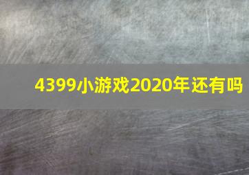 4399小游戏2020年还有吗