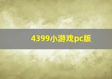 4399小游戏pc版