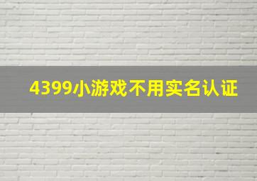 4399小游戏不用实名认证