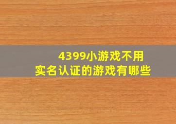 4399小游戏不用实名认证的游戏有哪些