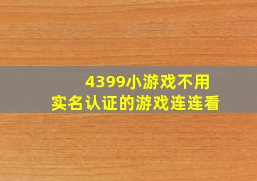 4399小游戏不用实名认证的游戏连连看