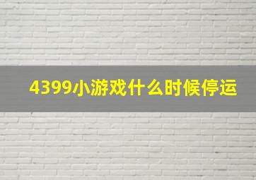 4399小游戏什么时候停运