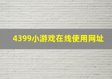 4399小游戏在线使用网址