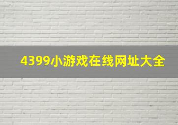 4399小游戏在线网址大全