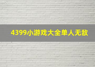 4399小游戏大全单人无敌