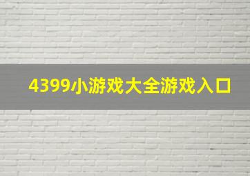 4399小游戏大全游戏入口