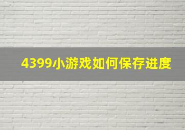 4399小游戏如何保存进度