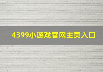 4399小游戏官网主页入口