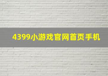 4399小游戏官网首页手机