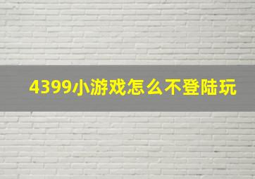 4399小游戏怎么不登陆玩