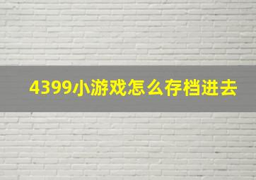 4399小游戏怎么存档进去