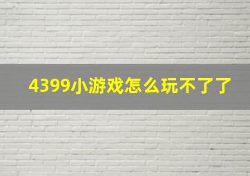 4399小游戏怎么玩不了了