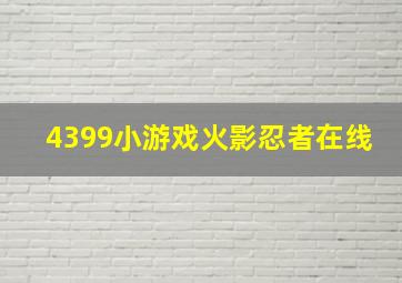 4399小游戏火影忍者在线