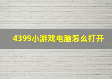 4399小游戏电脑怎么打开