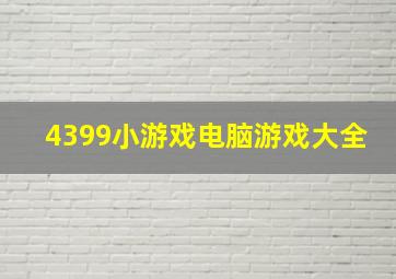 4399小游戏电脑游戏大全